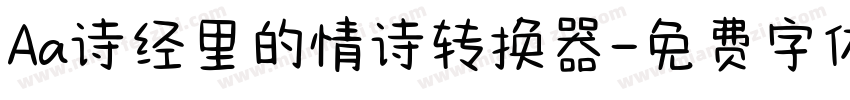 Aa诗经里的情诗转换器字体转换