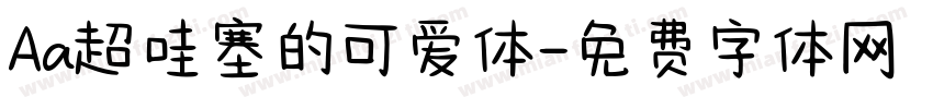 Aa超哇塞的可爱体字体转换