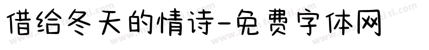 借给冬天的情诗字体转换