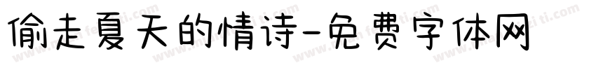 偷走夏天的情诗字体转换