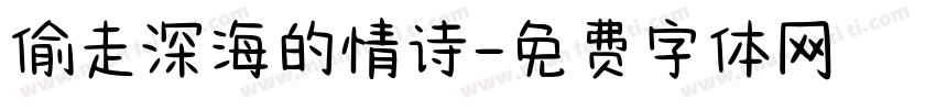 偷走深海的情诗字体转换