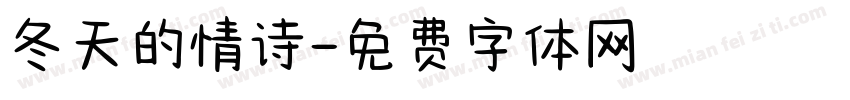 冬天的情诗字体转换