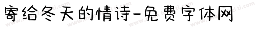 寄给冬天的情诗字体转换
