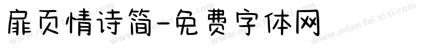 扉页情诗简字体转换