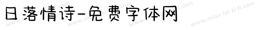 日落情诗字体转换