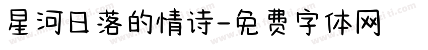 星河日落的情诗字体转换