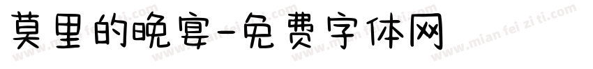 莫里的晚宴字体转换