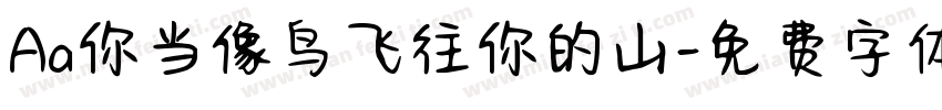 Aa你当像鸟飞往你的山字体转换