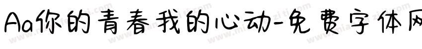 Aa你的青春我的心动字体转换
