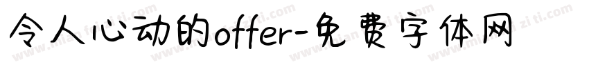 令人心动的offer字体转换