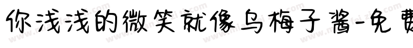 你浅浅的微笑就像乌梅子酱字体转换