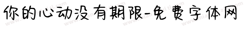 你的心动没有期限字体转换