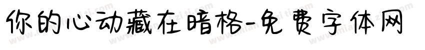 你的心动藏在暗格字体转换