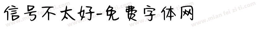 信号不太好字体转换