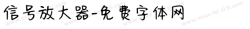 信号放大器字体转换