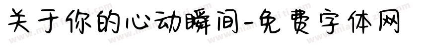 关于你的心动瞬间字体转换