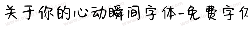 关于你的心动瞬间字体字体转换