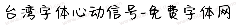 台湾字体心动信号字体转换