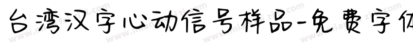 台湾汉字心动信号样品字体转换