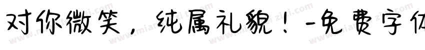 对你微笑，纯属礼貌！字体转换