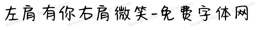 左肩有你右肩微笑字体转换