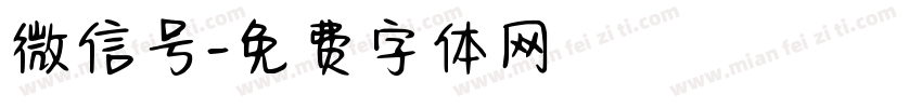 微信号字体转换