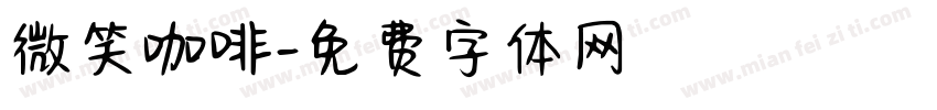 微笑咖啡字体转换