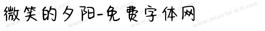 微笑的夕阳字体转换