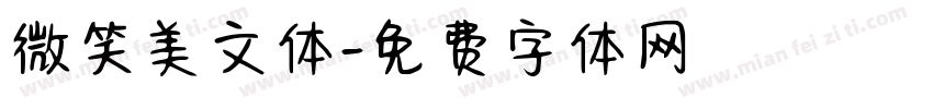 微笑美文体字体转换