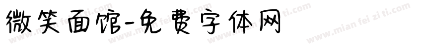 微笑面馆字体转换