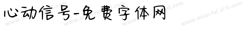 心动信号字体转换