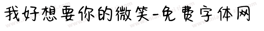 我好想要你的微笑字体转换