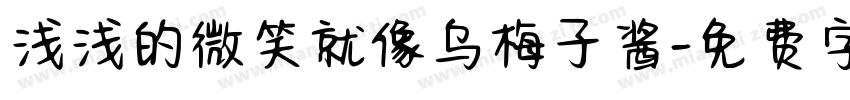 浅浅的微笑就像乌梅子酱字体转换