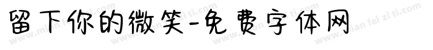 留下你的微笑字体转换
