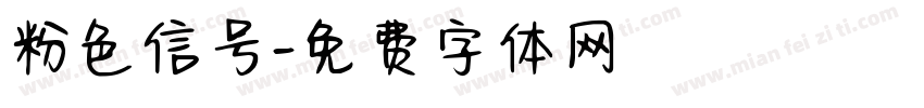 粉色信号字体转换