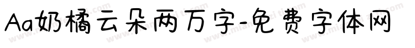 Aa奶橘云朵两万字字体转换