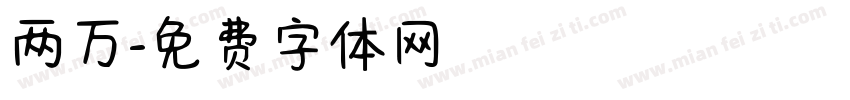 两万字体转换