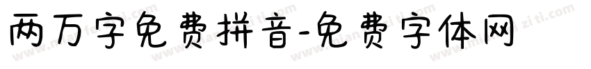 两万字免费拼音字体转换