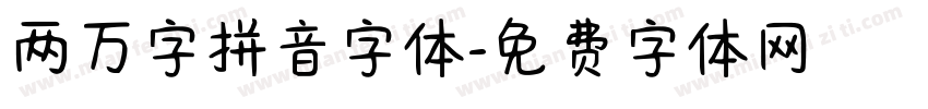 两万字拼音字体字体转换