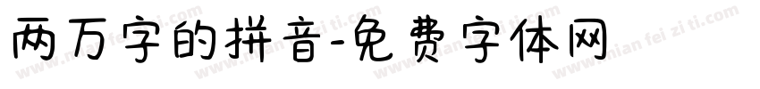 两万字的拼音字体转换