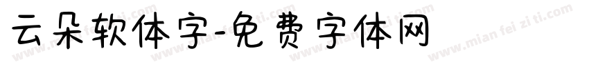 云朵软体字字体转换