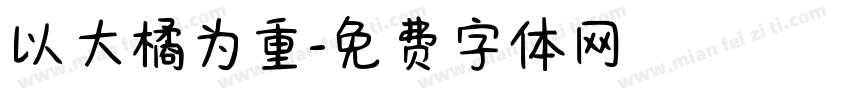 以大橘为重字体转换