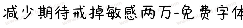 减少期待戒掉敏感两万字体转换