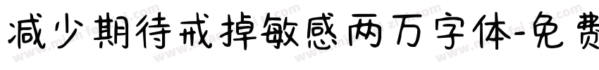 减少期待戒掉敏感两万字体字体转换