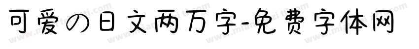 可爱の日文两万字字体转换