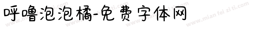 呼噜泡泡橘字体转换