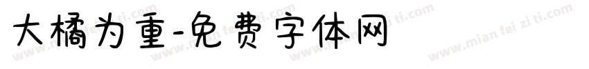 大橘为重字体转换