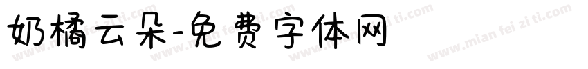 奶橘云朵字体转换