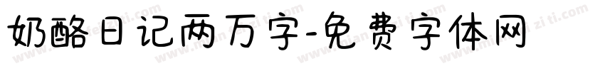 奶酪日记两万字字体转换