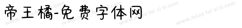 帝王橘字体转换